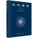 三代考古(11)三代考古叢書