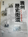 満州歴史街道: まぼろしの国を訪ねて