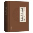 聖彼得堡大学東方系図書館中文古籍目録（漢籍合璧目録編）