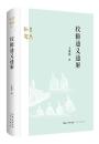 校讎通義通解（古典新知）