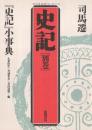 史記 (別巻)　『史記』小事典