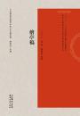 桧亭稿　日本静嘉堂蔵珍本宋元文集叢書