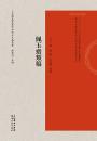 佩玉斎類稿　日本静嘉堂蔵珍本宋元文集叢書