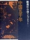 中国五千年(陳舜臣中国ライブラリー22)