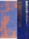 中国任侠伝 正・続(陳舜臣中国ライブラリー29)