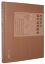《四庫全書総目》易類研究