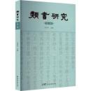 類書研究　1