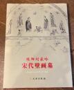 桂陽劉家嶺宋代壁画墓