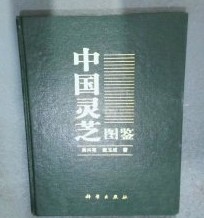 中国霊芝図鑑