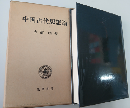 中国古代思想論