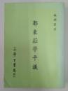 郭象莊學平議 全一册