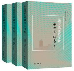 北大地理系文獻教學手稿卷（全3冊）