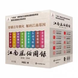 江南風俗圖錄：1840-1949（全10卷）