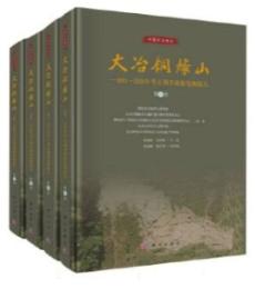 大冶銅緑山　2011～2018年考古調査勘探発掘報告　全4冊(中国鉱冶考古)