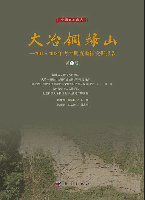 大冶銅緑山　2011～2018年考古調査勘探発掘報告　全4冊(中国鉱冶考古)