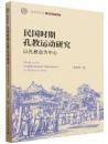 民国時期孔教運動研究　以孔教会為中心