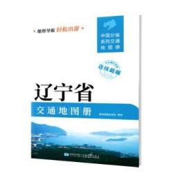 遼寧省交通地図冊