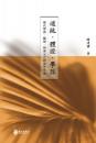 道統・体証・学脈  明代蔡清、陳琛、林希元之四書学考論