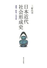 日本近代社会形成史  議場・政党・名望家