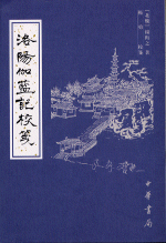 洛陽伽藍記校箋