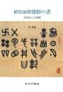 植民地期朝鮮の書 呉世昌による展開