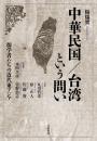 中華民国／台湾という問い　儒学者たちの近代東アジア