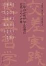 日中の近代哲学・思想の交差とその実践