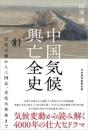 中国気候興亡全史 古代王朝から三国志、文化大革命まで