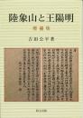 陸象山と王陽明 増補版