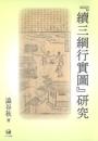 『続三綱行実図』研究