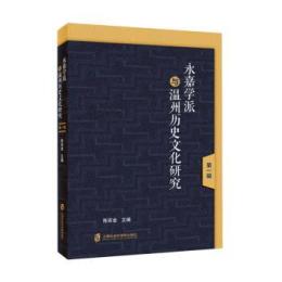 永嘉学派与温州歴史文化研究-第1輯