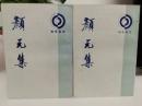 顔元集 全2册（理學叢書）