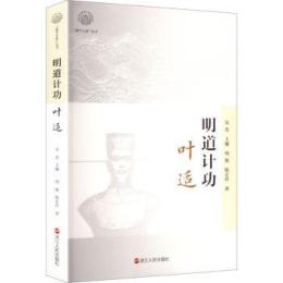 明道計功：叶適 