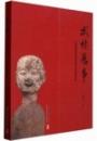 武林旧事 　江南錫器博物館宋韵文化特展図録