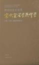 両宋的金石世界　宋代金石学与印学　文献・実物・図像特展図録