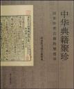 中華典籍聚珍　国家珍貴古籍特展図録