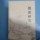 魏源研究