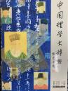 中国理学大辞典