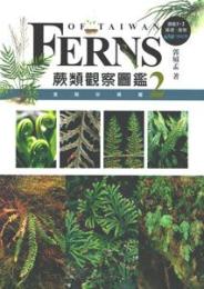 蕨類観察図鑑 2 進階珍稀篇／觀察家