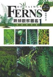 蕨類観察図鑑 1 基礎常見篇／觀察家