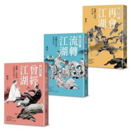 金庸的武林(全三冊)