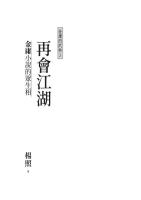 金庸的武林(全三冊)