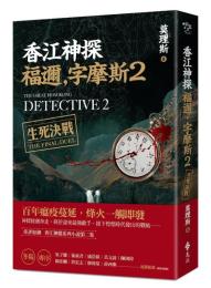 香江神探福迩·字摩斯2生死決戦 ／綠蠹魚Ｒｅａｄ　Ｉｔ