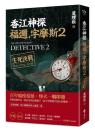 香江神探福迩·字摩斯2生死決戦 ／綠蠹魚Ｒｅａｄ　Ｉｔ