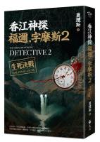 香江神探福迩·字摩斯2生死決戦 ／綠蠹魚Ｒｅａｄ　Ｉｔ