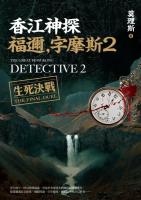 香江神探福迩·字摩斯2生死決戦 ／綠蠹魚Ｒｅａｄ　Ｉｔ