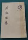 周敦頤集　理学叢書