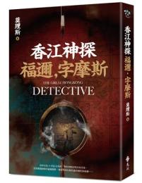 香江神探福迩·字摩斯／綠蠹魚Ｒｅａｄ　Ｉｔ