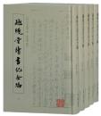 越縵堂読書記全編　(全5冊)
