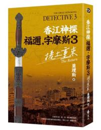 香江神探福迩·字摩斯3捲土重来 ／綠蠹魚Ｒｅａｄ　Ｉｔ